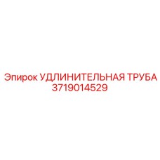 Профессиональная удлинительная труба Epiroc 3719014529 для карьерного бурения