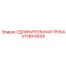 Профессиональная удлинительная труба Epiroc 3719014529 для карьерного бурения