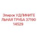 Профессиональная удлинительная труба Epiroc 3719014529 для карьерного бурения