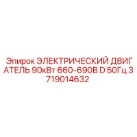 3719014632 ЭЛЕКТРИЧЕСКИЙ ДВИГАТЕЛЬ 90кВт 660-690В D 50Гц Epiroc