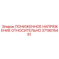 3719015451 ПОНИЖЕННОЕ НАПРЯЖЕНИЕ ОТНОСИТЕЛЬНО Epiroc