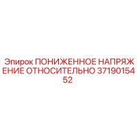 3719015452 ПОНИЖЕННОЕ НАПРЯЖЕНИЕ ОТНОСИТЕЛЬНО Epiroc