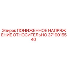 3719015540 ПОНИЖЕННОЕ НАПРЯЖЕНИЕ ОТНОСИТЕЛЬНО Epiroc