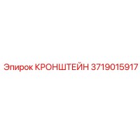 3719015917 КРОНШТЕЙН Epiroc