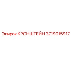 Изображение прочного кронштейна Epiroc 3719015917 с покрытием