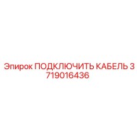 3719016436 ПОДКЛЮЧИТЬ КАБЕЛЬ Epiroc