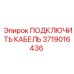 Оригинальный кабель 3719016436 для техники Epiroc