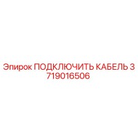 3719016506 ПОДКЛЮЧИТЬ КАБЕЛЬ Epiroc