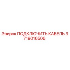 Кабель подключения для техники Epiroc артикул 3719016506