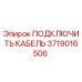 Кабель подключения для техники Epiroc артикул 3719016506
