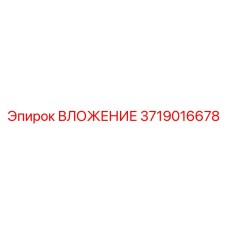 Деталь вкладыша Epiroc 3719016678