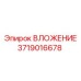 Деталь вкладыша Epiroc 3719016678