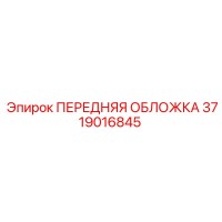 3719016845 ПЕРЕДНЯЯ ОБЛОЖКА Epiroc