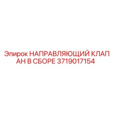 Гидравлический клапан для техники Epiroc арт.3719017154