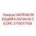 Гидравлический клапан для техники Epiroc арт.3719017154