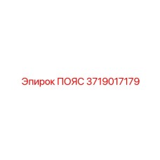 Оригинальный пояс Epiroc 3719017179 для экстремальных условий бурения