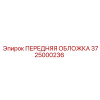 3725000236 ПЕРЕДНЯЯ ОБЛОЖКА Epiroc