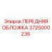 Защитная панель Эпирок 3725000236