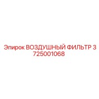 3725001068 ВОЗДУШНЫЙ ФИЛЬТР Epiroc