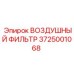 Оригинальный воздушный фильтр Epiroc 3725001068