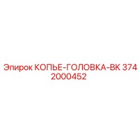 3742000452 КОПЬЕ-ГОЛОВКА-BK Epiroc