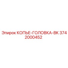 3742000452 КОПЬЕ-ГОЛОВКА-BK Epiroc