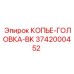 Оригинальная головка копья BK 3742000452 производителя Epiroc