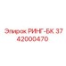 3742000470 РИНГ-БК Epiroc