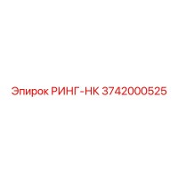 3742000525 РИНГ-НК Epiroc