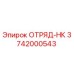 Фото детали ОТРЯД-НК артикул 3742000543 Epiroc для буровых установок