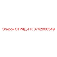 3742000549 ОТРЯД-НК Epiroc