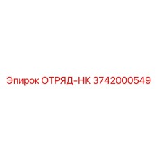 Оригинальная деталь ОТРЯД-НК 3742000549 Epiroc для буровых станков