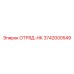 Оригинальная деталь ОТРЯД-НК 3742000549 Epiroc для буровых станков