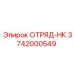 Оригинальная деталь ОТРЯД-НК 3742000549 Epiroc для буровых станков