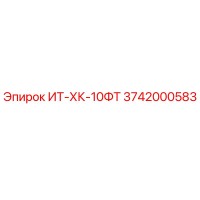 3742000583 ИТ-ХК-10ФТ Epiroc