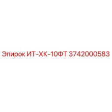 3742000583 ИТ-ХК-10ФТ Epiroc