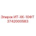 3742000583 ИТ-ХК-10ФТ Epiroc