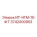 3742000953 ИТ-НГМ-10-ФТ Epiroc