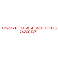 3742001071 ИТ-СТАБИЛИЗАТОР-H Epiroc