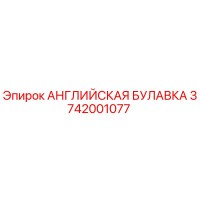 3742001077 АНГЛИЙСКАЯ БУЛАВКА Epiroc