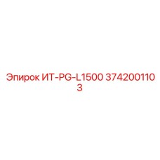 3742001103 ИТ-PG-L1500 Epiroc