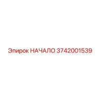 3742001539 НАЧАЛО Epiroc
