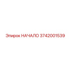 Блок управления запуском НАЧАЛО 3742001539 производства Epiroc