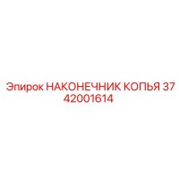 3742001614 НАКОНЕЧНИК КОПЬЯ Epiroc