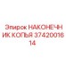 Оригинальный наконечник копья 3742001614 производителя Epiroc