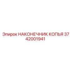 3742001941 НАКОНЕЧНИК КОПЬЯ Epiroc