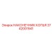 Оригинальный наконечник копья 3742001941 производителя Epiroc