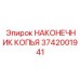 Оригинальный наконечник копья 3742001941 производителя Epiroc