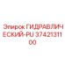 3742131100 ГИДРАВЛИЧЕСКИЙ-PU Epiroc