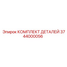 3744000056 КОМПЛЕКТ ДЕТАЛЕЙ Epiroc
